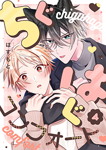 ちぐはぐコンフォート(4)