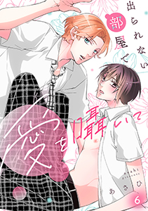 出られない部屋で愛を囁いて(6)