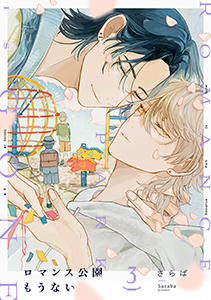 ロマンス公園もうない(3)