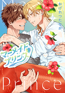 マーメイド・プリンス（２）【電子限定おまけ付き】