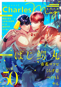 Charles Mag vol.50 -えろイキ-