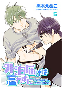 外泊届けは忘れずに(分冊版)