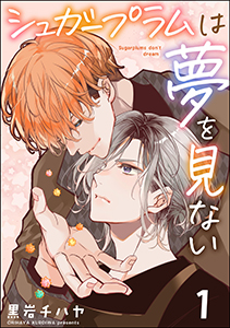 シュガープラムは夢を見ない(分冊版) 【第1話】