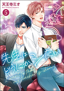 先生はどうにかシたい（分冊版） 【第5話】