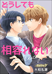 どうしても相容れない(分冊版) 【第3話】