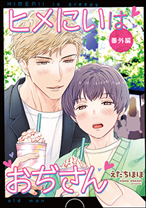 ヒメにいはおぢさん