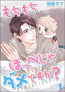 もちもちほっぺじゃダメですか?(分冊版)