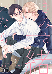 きみと一緒なら【分冊版】 3話
