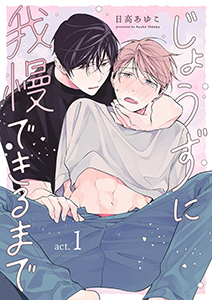 じょうずに我慢できるまで【分冊版】