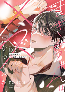 まきちゃんはメスになってみたい【分冊版】 3話