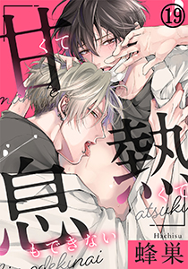 甘くて熱くて息もできない(19) わからせてよ、体の奥まで…