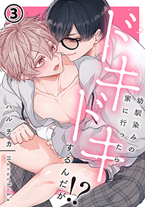 幼馴染みの家に行ったらドキドキするんだが!? 第3話