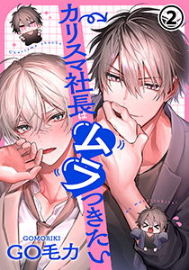 カリスマ社長はムラつきたい 第2話