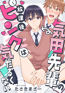 気田先輩の放課後ピンクは気だるくない 2話