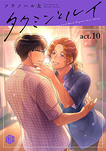 タクミンとルイ act.10
