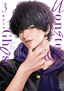 モンスターアンドゴースト【電子限定漫画付き】