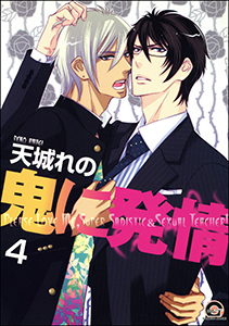 鬼に発情（分冊版） 【第4話】