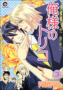 俺様のトリコ（分冊版） 【第3話】