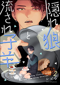 隠れ狼と流され子羊（分冊版） 【第2話】