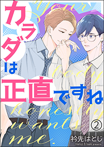 カラダは正直ですね（分冊版）