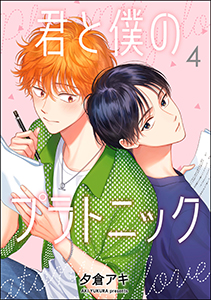 君と僕のプラトニック(分冊版) 【第4話】