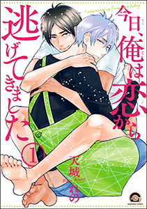 今日、俺は恋から逃げてきました(分冊版)