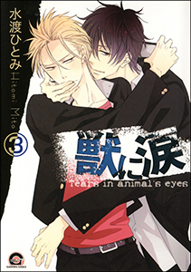 獣に涙（分冊版） 【第3話】
