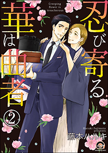 忍び寄る華は曲者(分冊版) 【第2話】