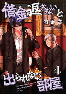 借金返さないと出られない部屋（分冊版） 【第4話】