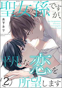 聖女の孫ですが、平凡な恋を所望します（分冊版） 【第2話】