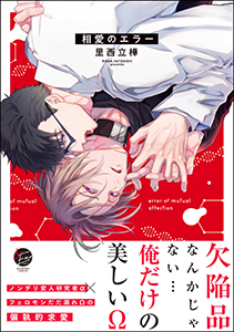 相愛のエラー 【電子限定かきおろし漫画付】