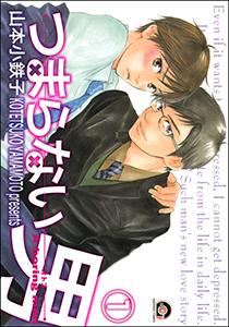 つまらない男(分冊版)