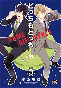 どっちもどっち（分冊版） 【第3話】