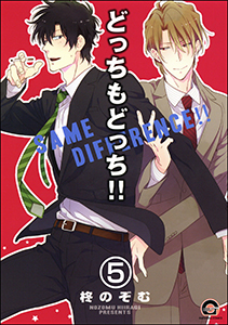 どっちもどっち（分冊版） 【第5話】
