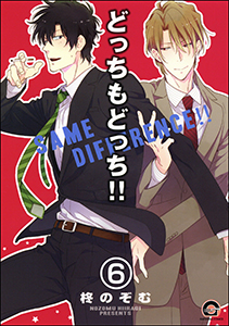 どっちもどっち（分冊版） 【第6話】