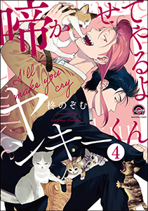 啼かせてやるよヤンキーくん（分冊版） 【第4話】