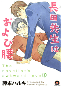 長田先生はおよび腰(分冊版)