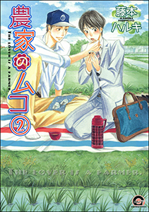 農家のムコ(分冊版) 【第2話】