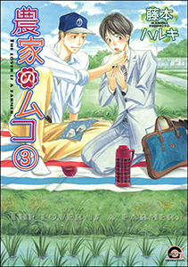 農家のムコ(分冊版) 【第3話】