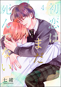 初恋はまだ死んでない（分冊版） 【第4話】