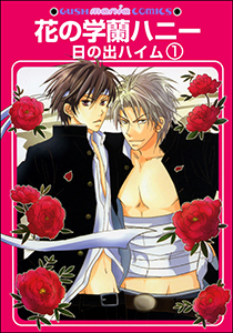 花の学蘭ハニー(分冊版)