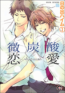 微炭酸恋愛(分冊版)