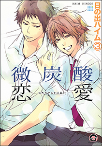 微炭酸恋愛（分冊版） 【第3話】