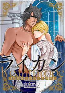 ライカン ―伯爵獣と囚われた男娼―（分冊版） 【第17話】