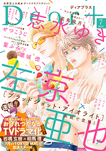 ディアプラス 2025年7月号［期間限定］