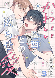 かわいい陰西くんとの拗らせ愛３