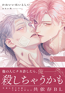 かわいいはいとしい