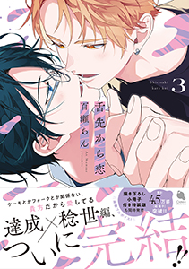 舌先から恋 ： 3 【特典付き】