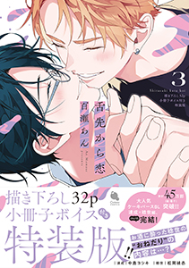 舌先から恋 ： 3 【描き下ろし32p小冊子ボイス付き特装版】【特典付き】