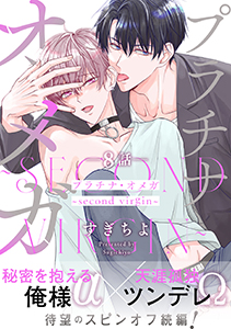 プラチナ・オメガ　分冊版 ： 8 ～second virgin～